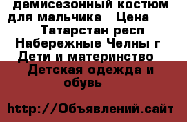 демисезонный костюм для мальчика › Цена ­ 800 - Татарстан респ., Набережные Челны г. Дети и материнство » Детская одежда и обувь   